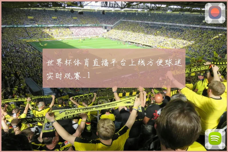 世界杯体育直播平台上线方便球迷实时观赛_1