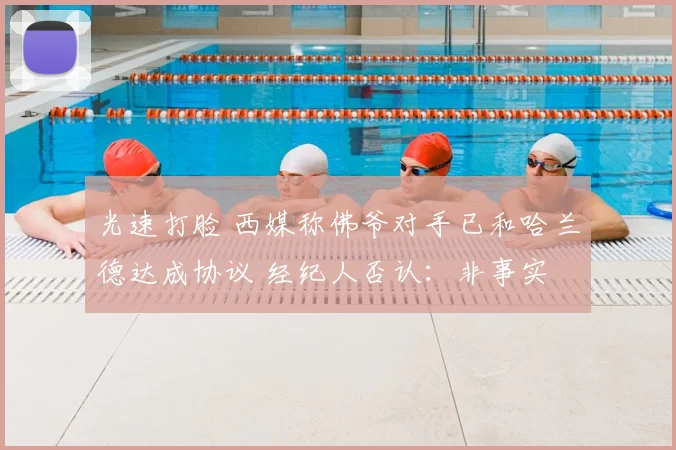 光速打脸 西媒称佛爷对手已和哈兰德达成协议 经纪人否认：非事实