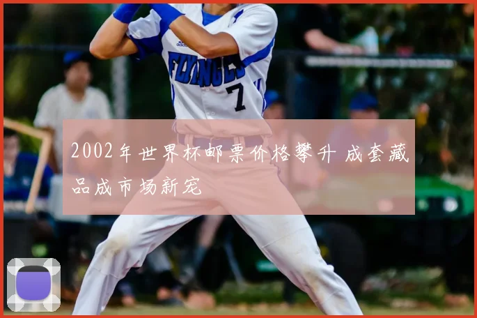 2002年世界杯邮票价格攀升 成套藏品成市场新宠
