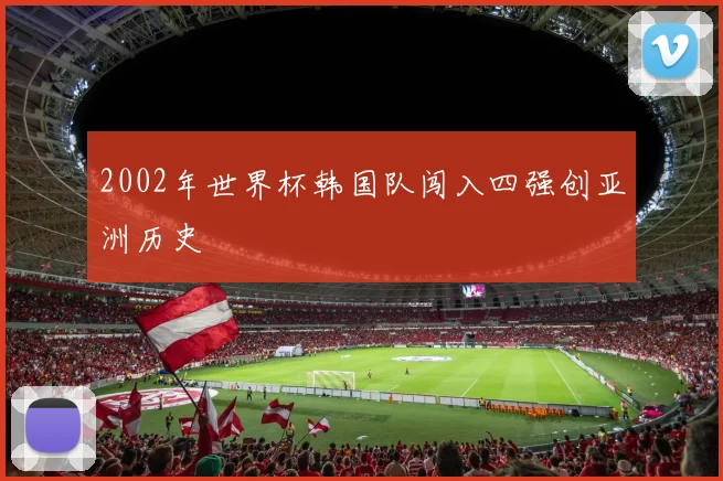 2002年世界杯韩国队闯入四强创亚洲历史
