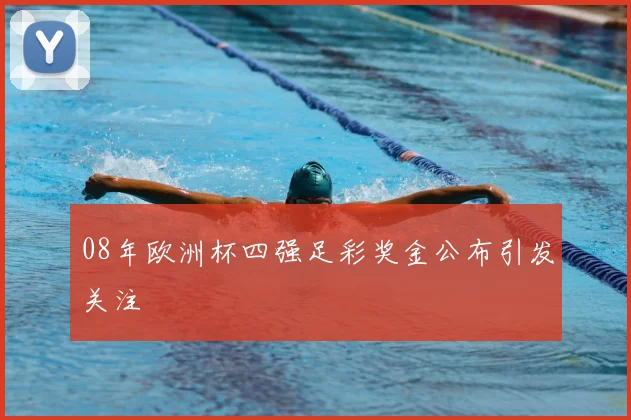 08年欧洲杯四强足彩奖金公布引发关注