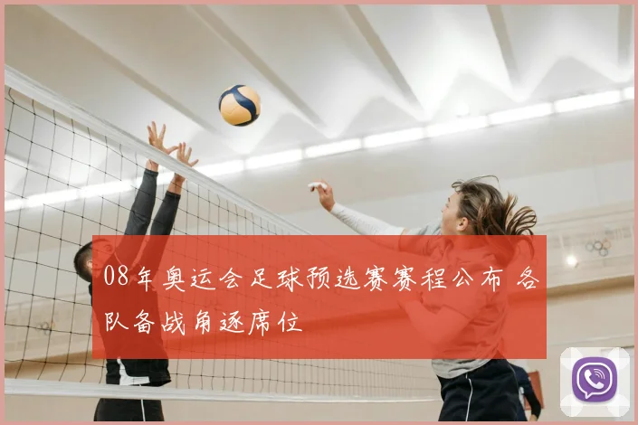 08年奥运会足球预选赛赛程公布 各队备战角逐席位