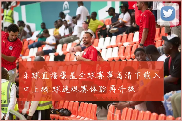 乐球直播覆盖全球赛事高清下载入口上线 球迷观赛体验再升级