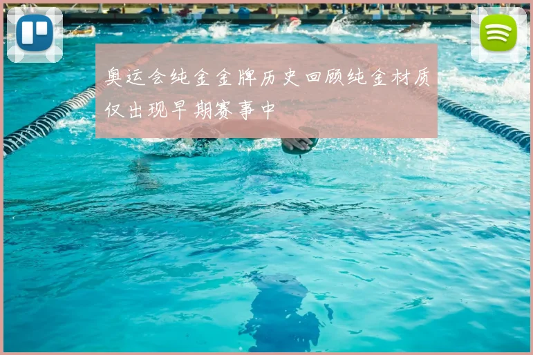 奥运会纯金金牌历史回顾纯金材质仅出现早期赛事中