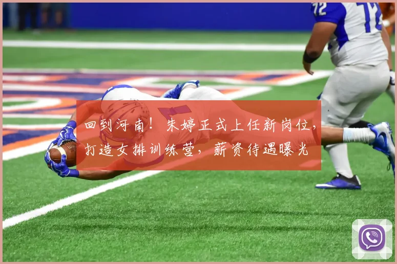 回到河南！朱婷正式上任新岗位，打造女排训练营，薪资待遇曝光
