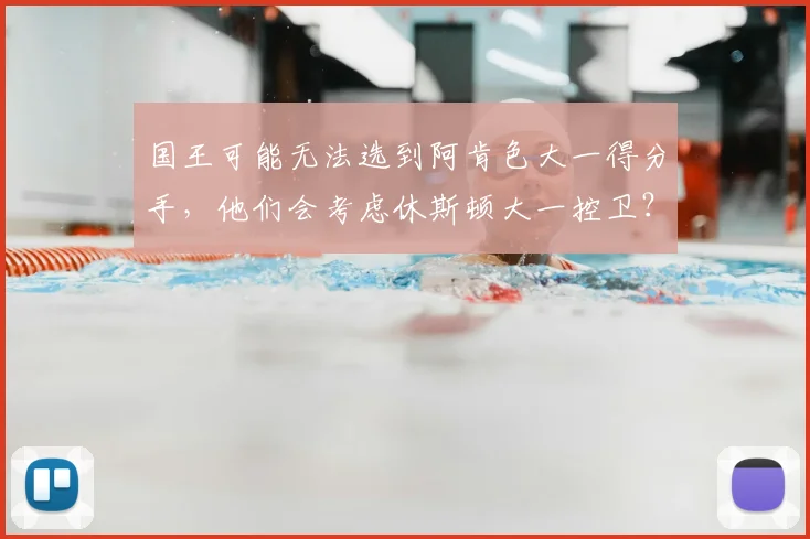 国王可能无法选到阿肯色大一得分手，他们会考虑休斯顿大一控卫？