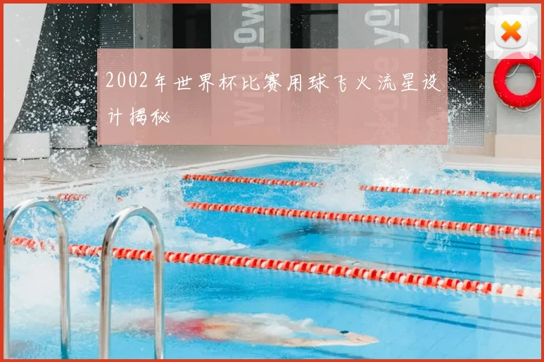 2002年世界杯比赛用球飞火流星设计揭秘