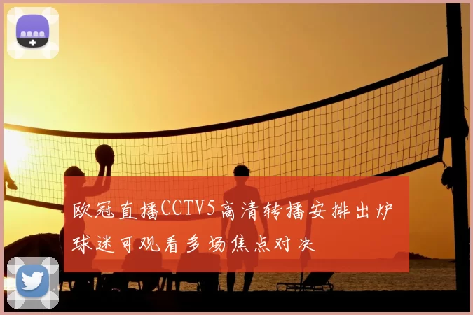 欧冠直播CCTV5高清转播安排出炉 球迷可观看多场焦点对决