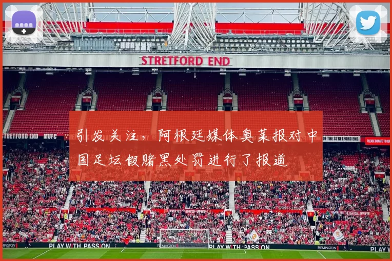 引发关注,阿根廷媒体奥莱报对中国足坛假赌黑处罚进行了报道