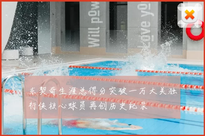 东契奇生涯总得分突破一万大关独行侠核心球员再创历史纪录