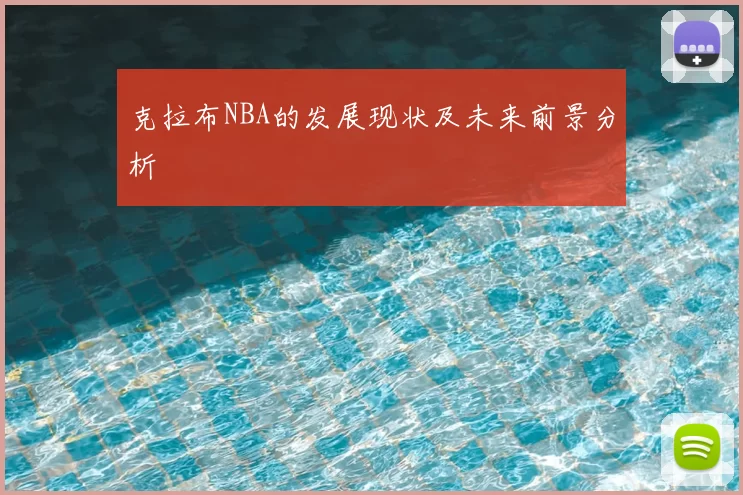 克拉布NBA的发展现状及未来前景分析