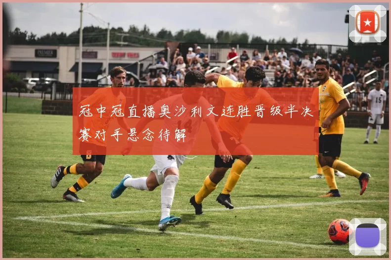 冠中冠直播奥沙利文连胜晋级半决赛对手悬念待解
