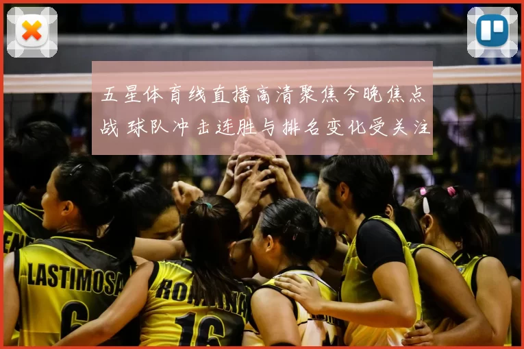 五星体育线直播高清聚焦今晚焦点战 球队冲击连胜与排名变化受关注