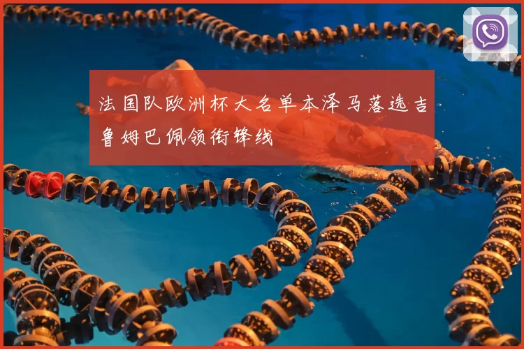 法国队欧洲杯大名单本泽马落选吉鲁姆巴佩领衔锋线
