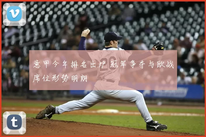 意甲今年排名出炉 冠军争夺与欧战席位形势明朗