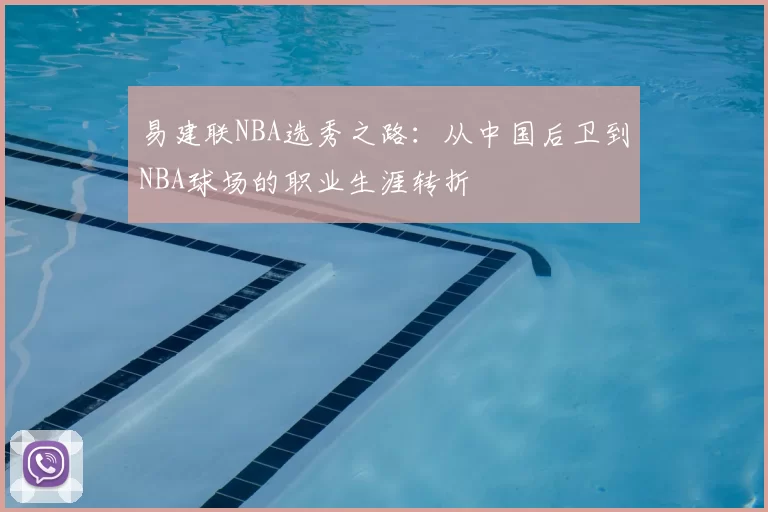 易建联NBA选秀之路：从中国后卫到NBA球场的职业生涯转折