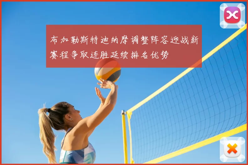 布加勒斯特迪纳摩调整阵容迎战新赛程争取连胜延续排名优势