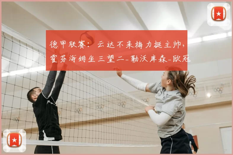 德甲联赛：云达不来梅力挺主帅，霍芬海姆坐三望二_勒沃库森_欧冠_法兰克福