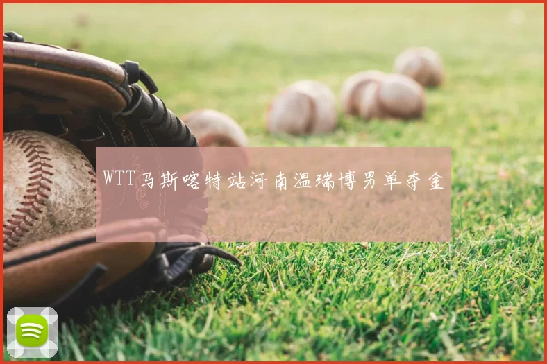 WTT马斯喀特站河南温瑞博男单夺金