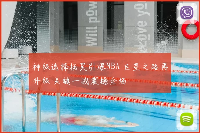 神级选择杨昊引爆NBA 巨星之路再升级 关键一战震撼全场