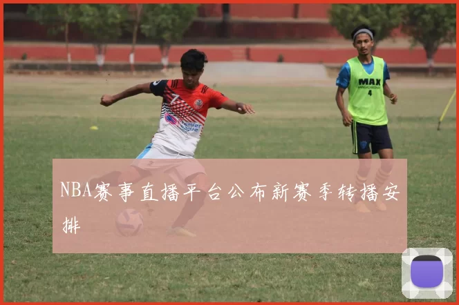 NBA赛事直播平台公布新赛季转播安排