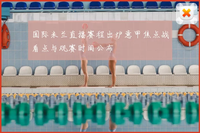 国际米兰直播赛程出炉意甲焦点战看点与观赛时间公布