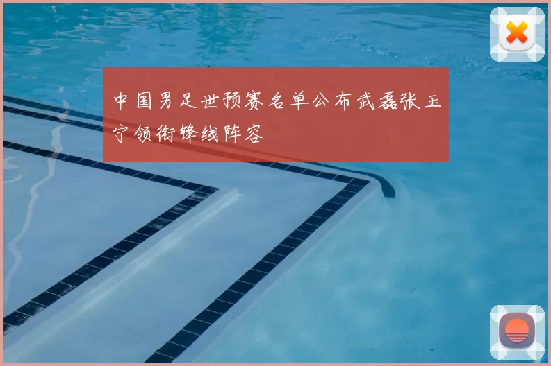 中国男足世预赛名单公布武磊张玉宁领衔锋线阵容