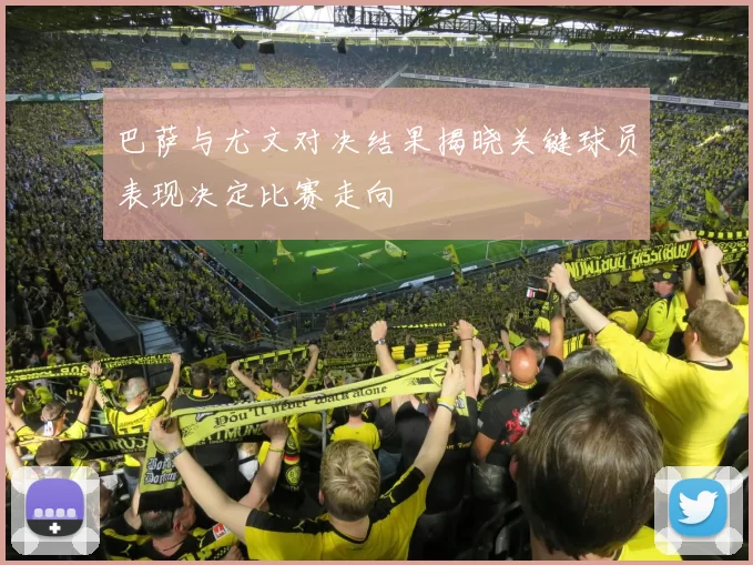 巴萨与尤文对决结果揭晓关键球员表现决定比赛走向