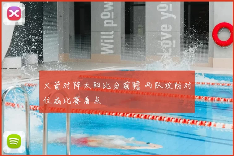 火箭对阵太阳比分前瞻 两队攻防对位成比赛看点