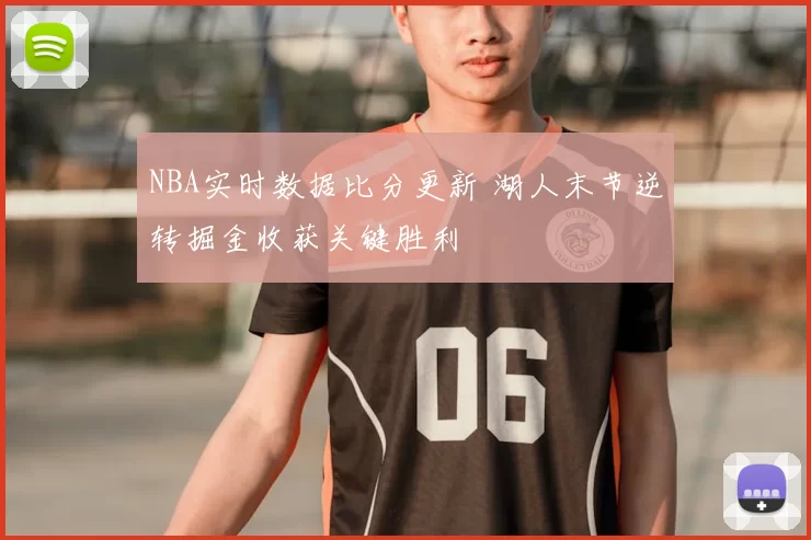 NBA实时数据比分更新 湖人末节逆转掘金收获关键胜利