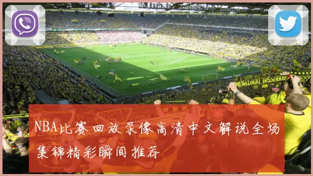NBA比赛回放录像高清中文解说全场集锦精彩瞬间推荐