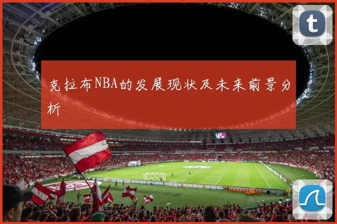 克拉布NBA的发展现状及未来前景分析