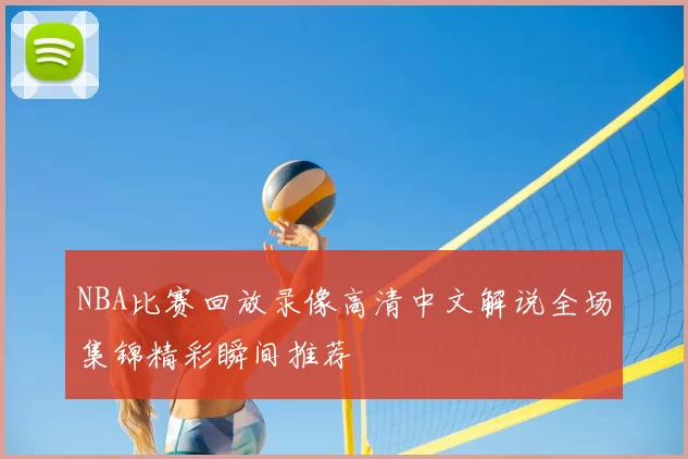 NBA比赛回放录像高清中文解说全场集锦精彩瞬间推荐