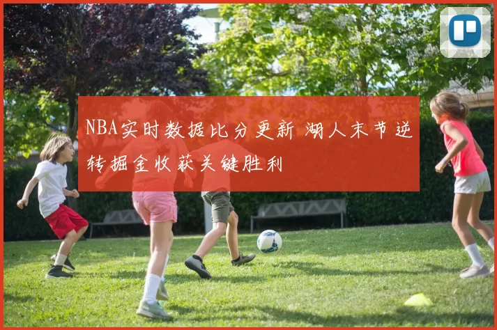 NBA实时数据比分更新 湖人末节逆转掘金收获关键胜利