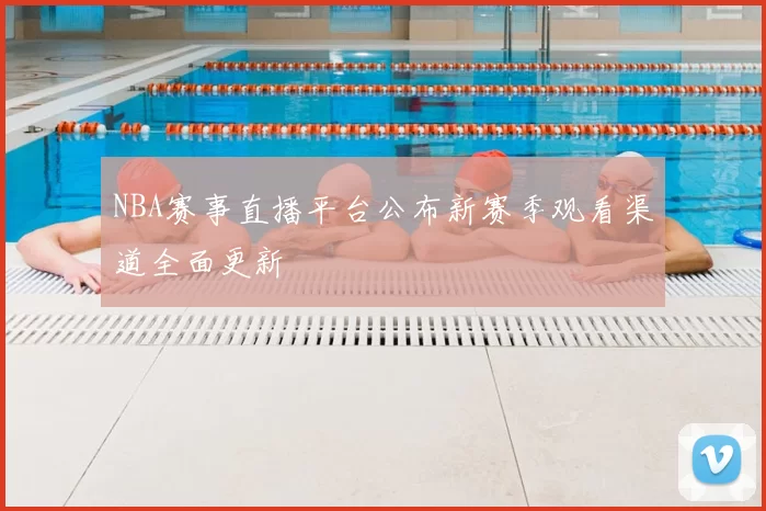 NBA赛事直播平台公布新赛季观看渠道全面更新